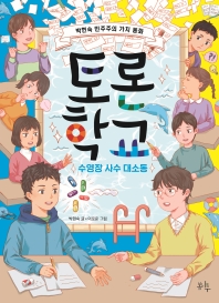 토론 학교 : 수영장 사수 대소동 : 박현숙 민주주의 가치 동화 책표지