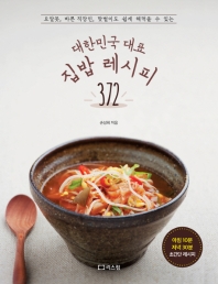 대한민국 대표 집밥 레시피 372 책표지