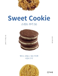 스위트 쿠키 50 = Sweet cookie : 예쁘고, 맛있고, 정성 가득한 나만의 쿠키 책표지