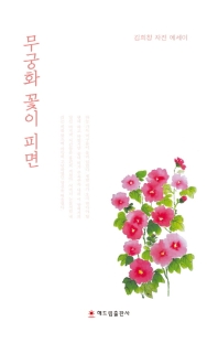 무궁화 꽃이 피면 : 김희창 자전 에세이 책표지