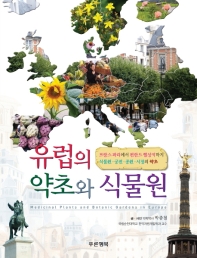 (프랑스 파리에서 핀란드 헬싱키까지) 유럽의 약초와 식물원 : 식물원·궁전·공원·시장의 약초 책표지