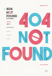 404 낫 파운드 = 404 Not Found : 정이채 장편소설. vol.1-2 책표지