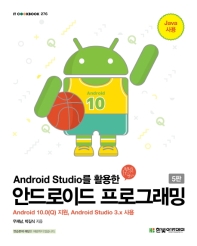 (Android studio를 활용한) 안드로이드 프로그래밍 : Android 10.0(Q) 지원, Android studio 3.x 사용 책표지