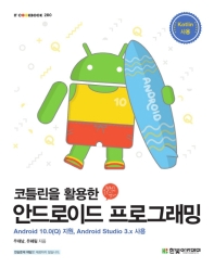 (코틀린을 활용한) 안드로이드 프로그래밍 : Android 10.0(Q)지원, Android studio 3.x 사용 책표지