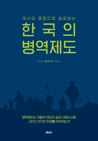 (역사와 쟁점으로 살펴보는) 한국의 병역제도 책표지