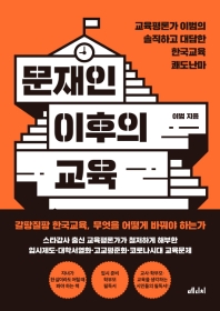 문재인 이후의 교육 : 교육평론가 이범의 솔직하고 대담한 한국교육 쾌도난마 책표지