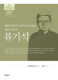 류기석 : 재중국 한국인 아나키스트운동의 실천적 지도자 책표지