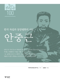 안중근 : 한국 독립과 동양평화의 사도 책표지