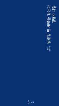 똥밭길 먼 새벽을 걷는다 : 김병수 시집 책표지