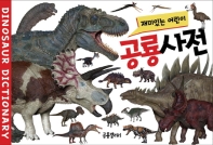 재미있는 어린이 공룡사전 책표지