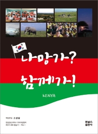 나망가? 함께가! : 한일장신대학교 국제개발협력 제3기 해외 활동기 : 케냐 책표지