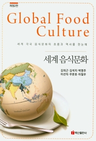 세계 음식문화 = Global food culture : 세계 각국 음식문화의 흐름과 역사를 한눈에 책표지