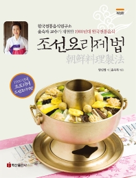 조선요리제법 : 한국전통음식연구소 윤숙자 교수가 재현한 1900년대 한국전통음식 책표지