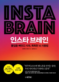 인스타 브레인 = Insta brain : 몰입을 빼앗긴 시대, 똑똑한 뇌 사용법 책표지