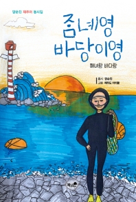 잠녜영 바당이영 : 해녀랑 바다랑 : 양순진 제주어 동시집