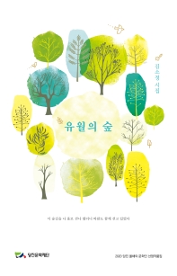 유월의 숲 : 김소정 시집 책표지