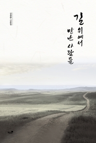 길 위에서 만난 사람들 : 김창환 산문집 책표지