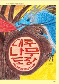 대추나무도장 = The jujube tree stamp 책표지