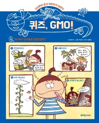퀴즈, GMO! : 상상맨이 묻고 어린이가 답한다 책표지