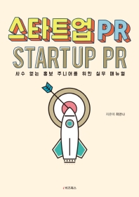 스타트업 PR = Startup PR : 사수 없는 홍보 주니어를 위한 실무 매뉴얼 책표지