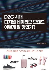 D2C 시대, 디지털 네이티브 브랜드 어떻게 할 것인가? : 리테일 기업 D2C 및 구독 비즈니스 전략 책표지