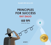 성공 원칙 : 베스트셀러《원칙》일러스트 버전 책표지