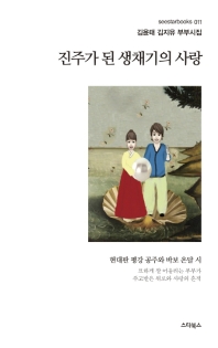 진주가 된 생채기의 사랑 : 평강 공주와 바보 온달의 시 : 김윤태 김지유 부부 시집 책표지