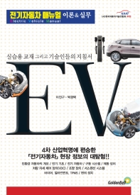 전기자동차 매뉴얼 = Electric vehicle manual : 이론&실무 책표지