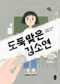 도둑맞은 김소연 : 박수영 장편동화 책표지