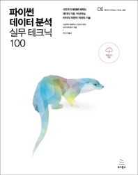 파이썬 데이터 분석 실무 테크닉 100 : 100가지 예제로 배우는 데이터 가공, 머신러닝, 이미지/자연어 처리의 기술 책표지