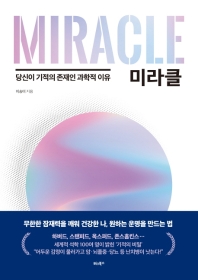 미라클 = Miracle : 당신이 기적의 존재인 과학적 이유 책표지