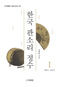 한국 판소리 정수. 1-3 책표지