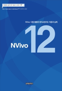 NVivo 12를 활용한 문자교정지도 이론과 실제 책표지