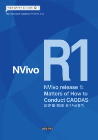 NVivo R1 : matters of how to conduct CAQDAS : 컴퓨터를 활용한 질적 자료 분석 책표지