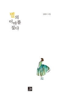 별의 이마를 짚다 : 김봄서 시집 책표지