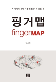 핑거맵 = Fingermap : 빅 데이터 기반 지문적성검사의 모든 것 책표지