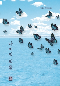 나비의 외출 : 박주호 단편소설집 책표지