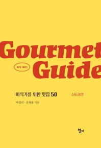 미식 가이드 = Gourmet guide : 미식가를 위한 맛집 50. 수도권 편 책표지
