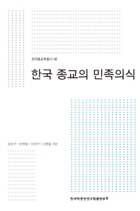 한국 종교의 민족의식 책표지