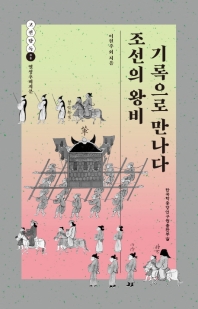 조선의 왕비 기록으로 만나다 책표지