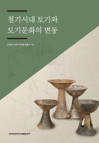 철기시대 토기와 토기문화의 변동 책표지