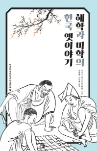 해학과 미학의 한국 옛이야기 책표지
