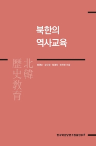 북한의 역사교육 책표지