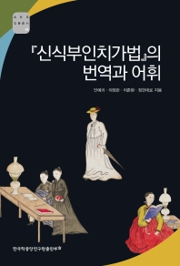 『신식부인치가법』의 번역과 어휘 책표지
