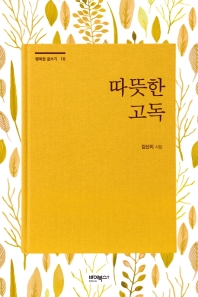 따뜻한 고독 : 김신지 시집 책표지