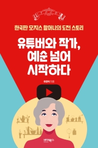 유튜버와 작가, 예순 넘어 시작하다 : 한국판 모지스 할머니의 도전 스토리 책표지
