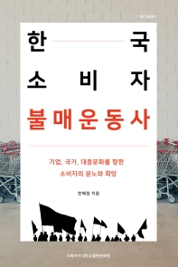 한국 소비자 불매운동사 : 기업, 국가, 대중문화를 향한 소비자의 분노와 희망 책표지