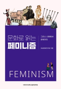 (문화로 읽는) 페미니즘 = Feminism : 그리스 신화에서 한옥까지 책표지