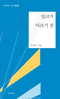 잉크가 마르기 전 : 박정선 시집 책표지