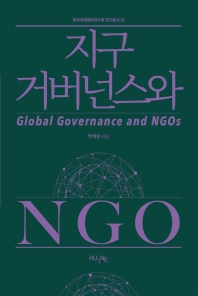 지구 거버넌스와 NGO = Global governance and NGOs 책표지